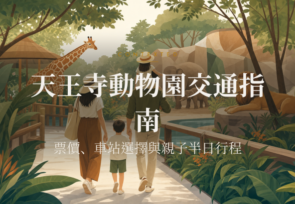 天王寺動物園交通指南｜票價、車站選擇與親子半日行程