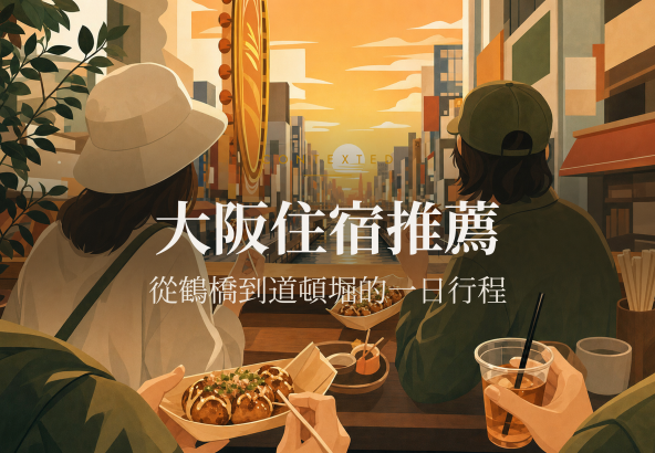 大阪住宿推薦：從鶴橋到道頓堀的一日行程