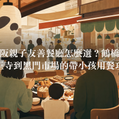 大阪親子友善餐廳怎麼選？鶴橋、天王寺到黑門市場的帶小孩用餐攻略 アイキャッチ