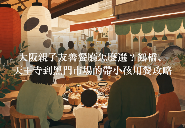 大阪親子友善餐廳怎麼選？鶴橋、天王寺到黑門市場的帶小孩用餐攻略 アイキャッチ