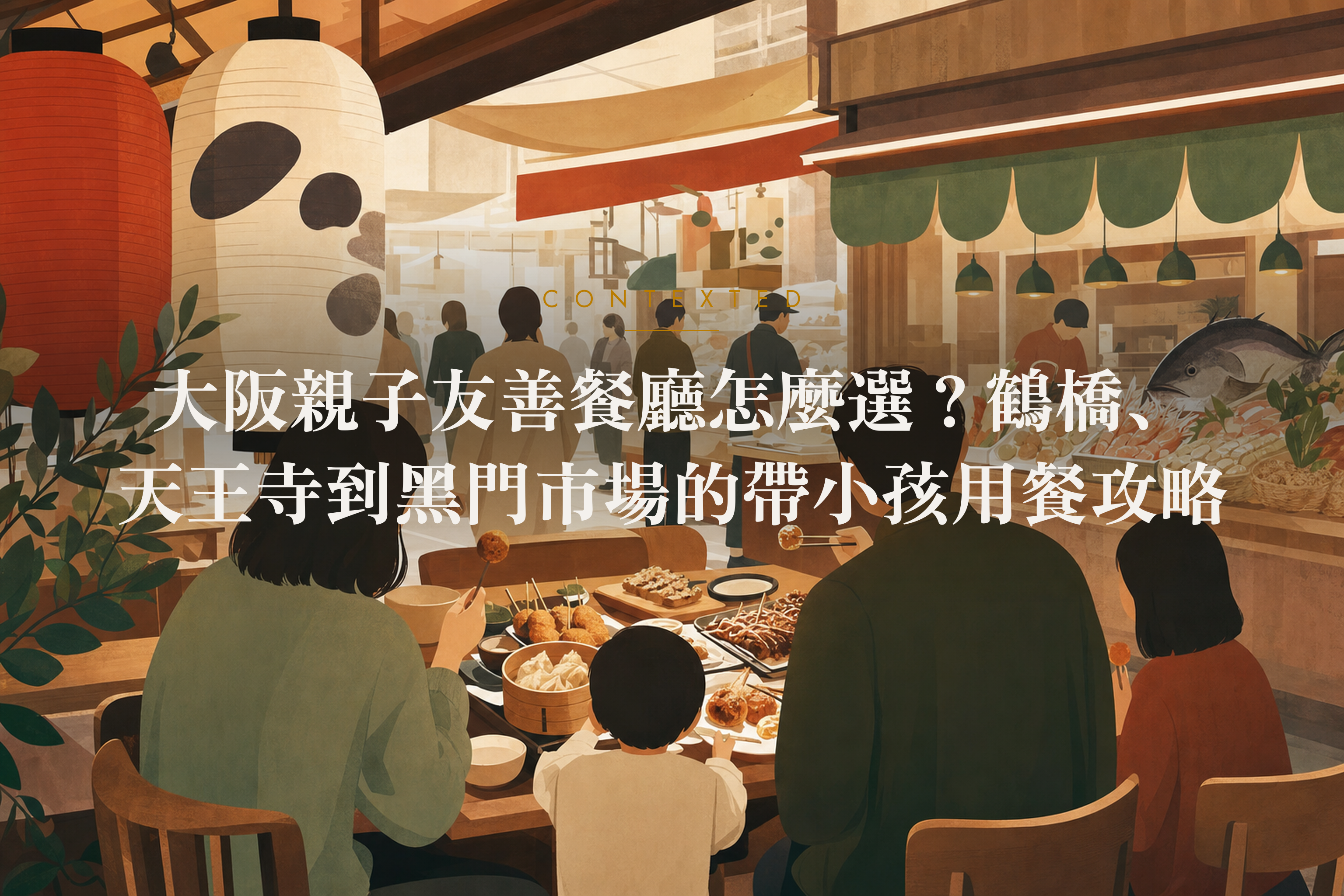 大阪親子友善餐廳怎麼選？鶴橋、天王寺到黑門市場的帶小孩用餐攻略 アイキャッチ