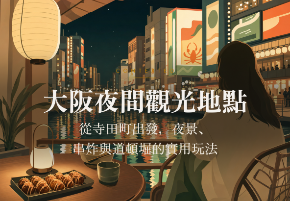 大阪夜間觀光地點：從寺田町出發，夜景、串炸與道頓堀的實用玩法 アイキャッチ