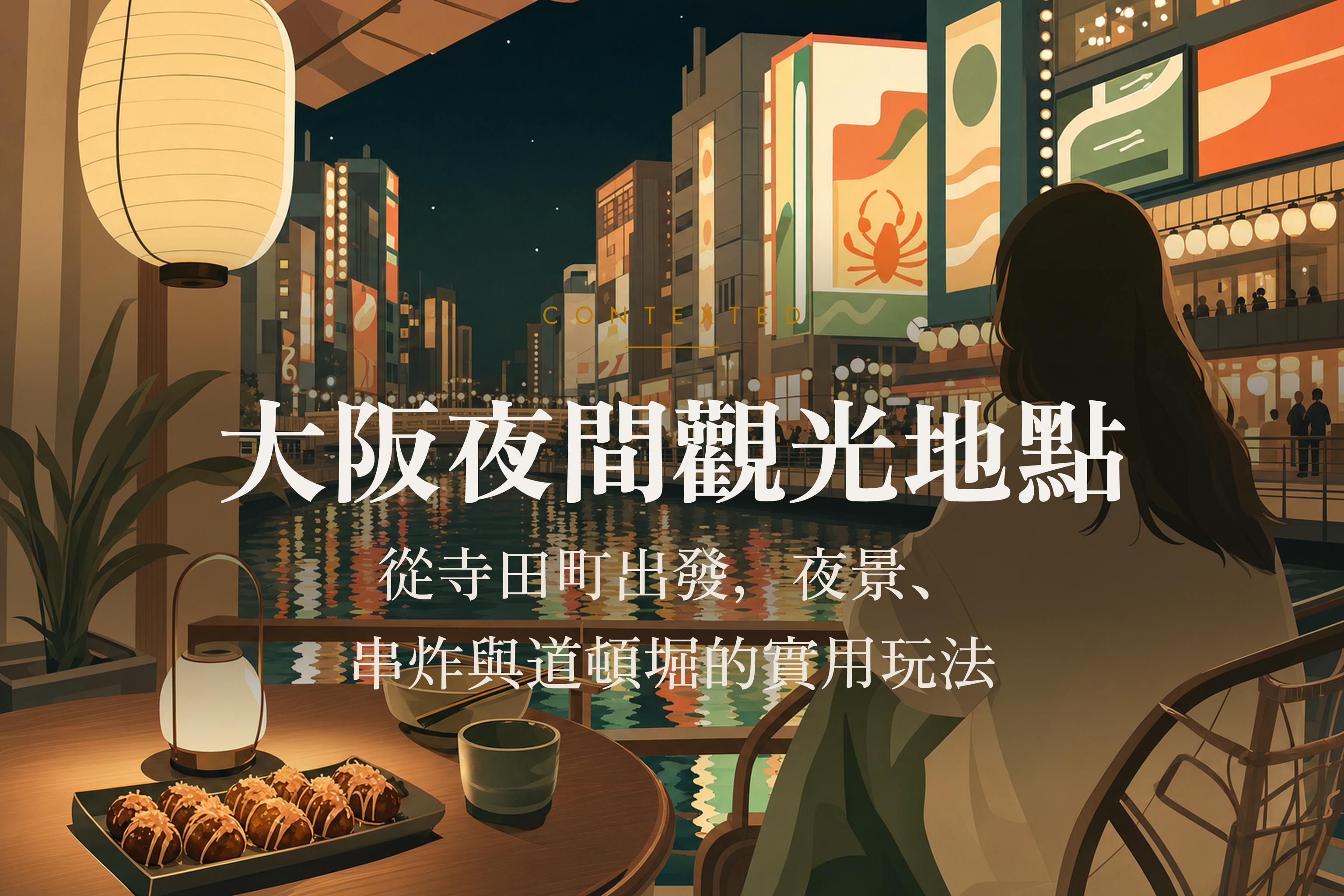 大阪夜間觀光地點：從寺田町出發，夜景、串炸與道頓堀的實用玩法 アイキャッチ