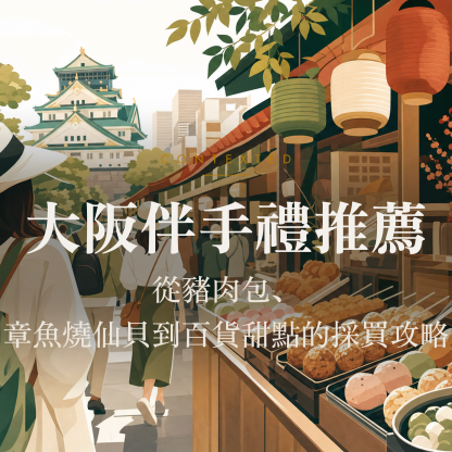大阪伴手禮推薦：從豬肉包、章魚燒仙貝到百貨甜點的採買攻略 アイキャッチ