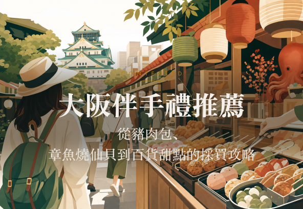 大阪伴手禮推薦：從豬肉包、章魚燒仙貝到百貨甜點的採買攻略 アイキャッチ
