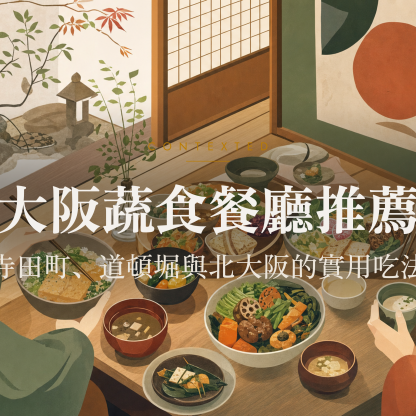 大阪蔬食餐廳推薦：寺田町、道頓堀與北大阪的實用吃法 アイキャッチ