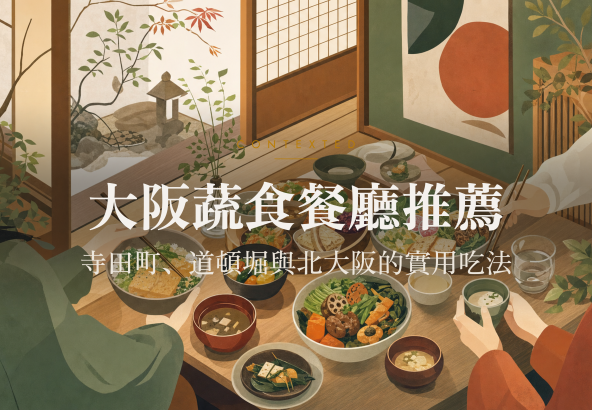 大阪蔬食餐廳推薦：寺田町、道頓堀與北大阪的實用吃法 アイキャッチ