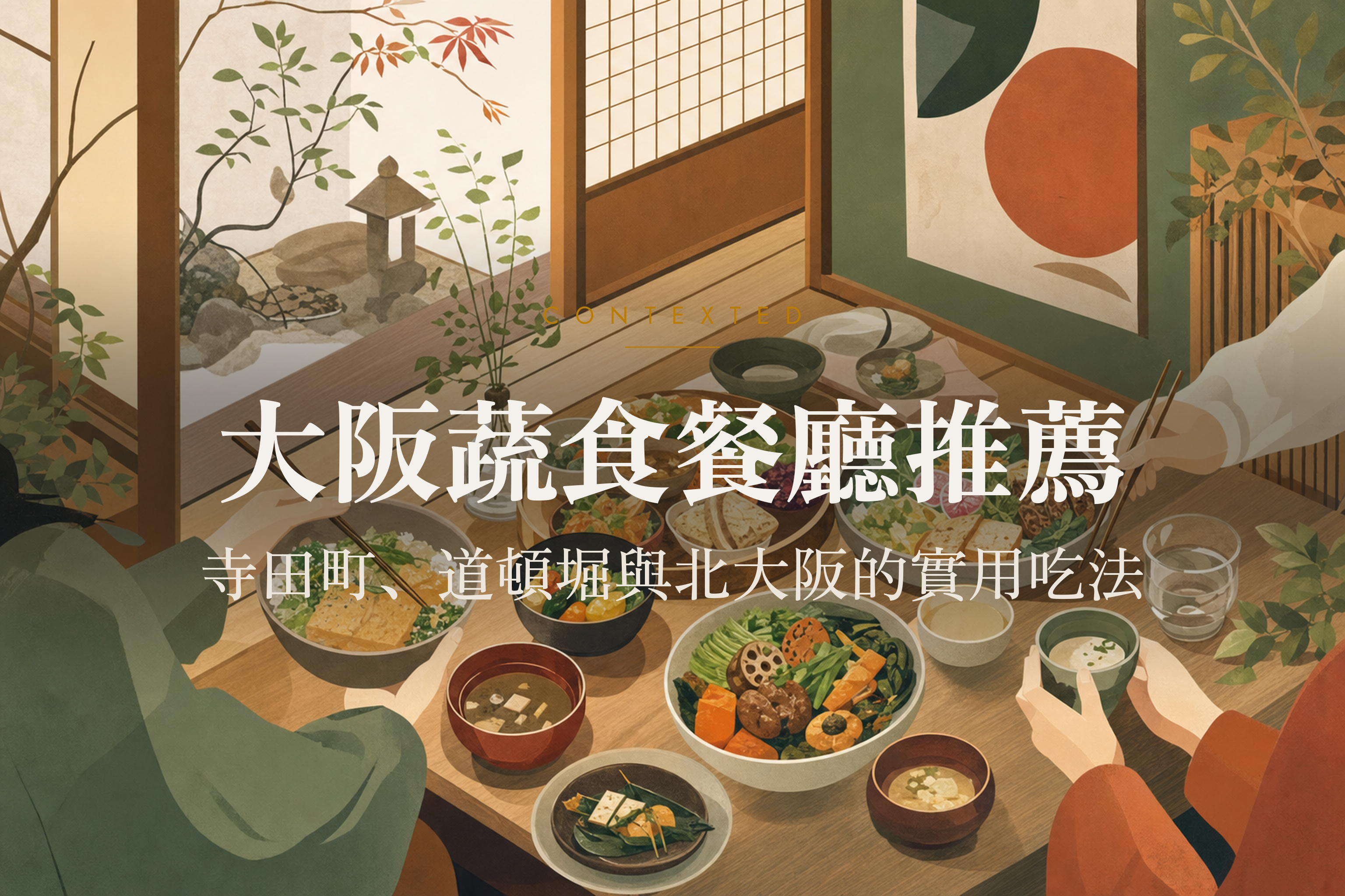 大阪蔬食餐廳推薦：寺田町、道頓堀與北大阪的實用吃法 アイキャッチ