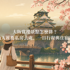 大阪賞櫻景點怎麼排？在地人推薦私房去處、一日行程與住宿選擇 アイキャッチ