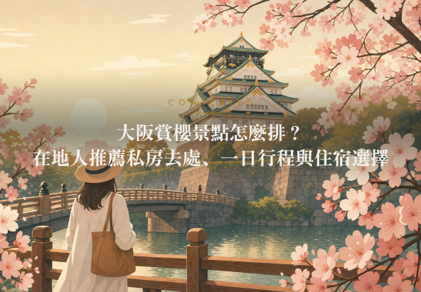 大阪賞櫻景點怎麼排？在地人推薦私房去處、一日行程與住宿選擇 アイキャッチ