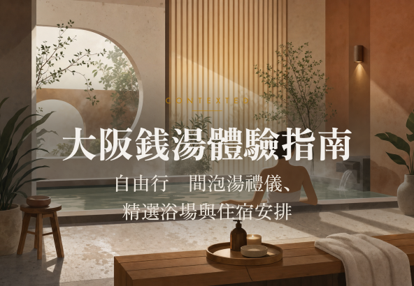大阪銭湯體驗指南：自由行晚間泡湯禮儀、精選浴場與住宿安排 アイキャッチ