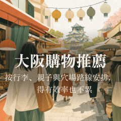 大阪購物推薦：按行李、親子與穴場路線安排，逛得有效率也不累 アイキャッチ