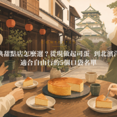 大阪經典甜點店怎麼選？從現做起司蛋糕到北濱洋菓子，適合自由行的5個口袋名單 アイキャッチ