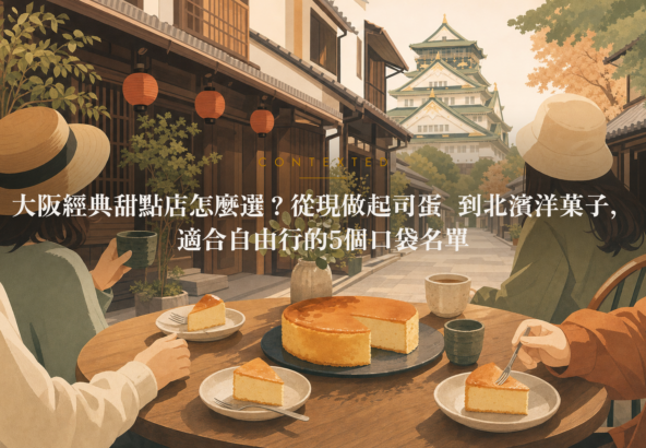 大阪經典甜點店怎麼選？從現做起司蛋糕到北濱洋菓子，適合自由行的5個口袋名單 アイキャッチ