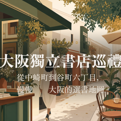 大阪獨立書店巡禮：從中崎町到谷町六丁目，慢慢逛懂大阪的選書地圖 アイキャッチ