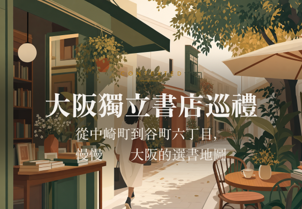 大阪獨立書店巡禮：從中崎町到谷町六丁目，慢慢逛懂大阪的選書地圖 アイキャッチ