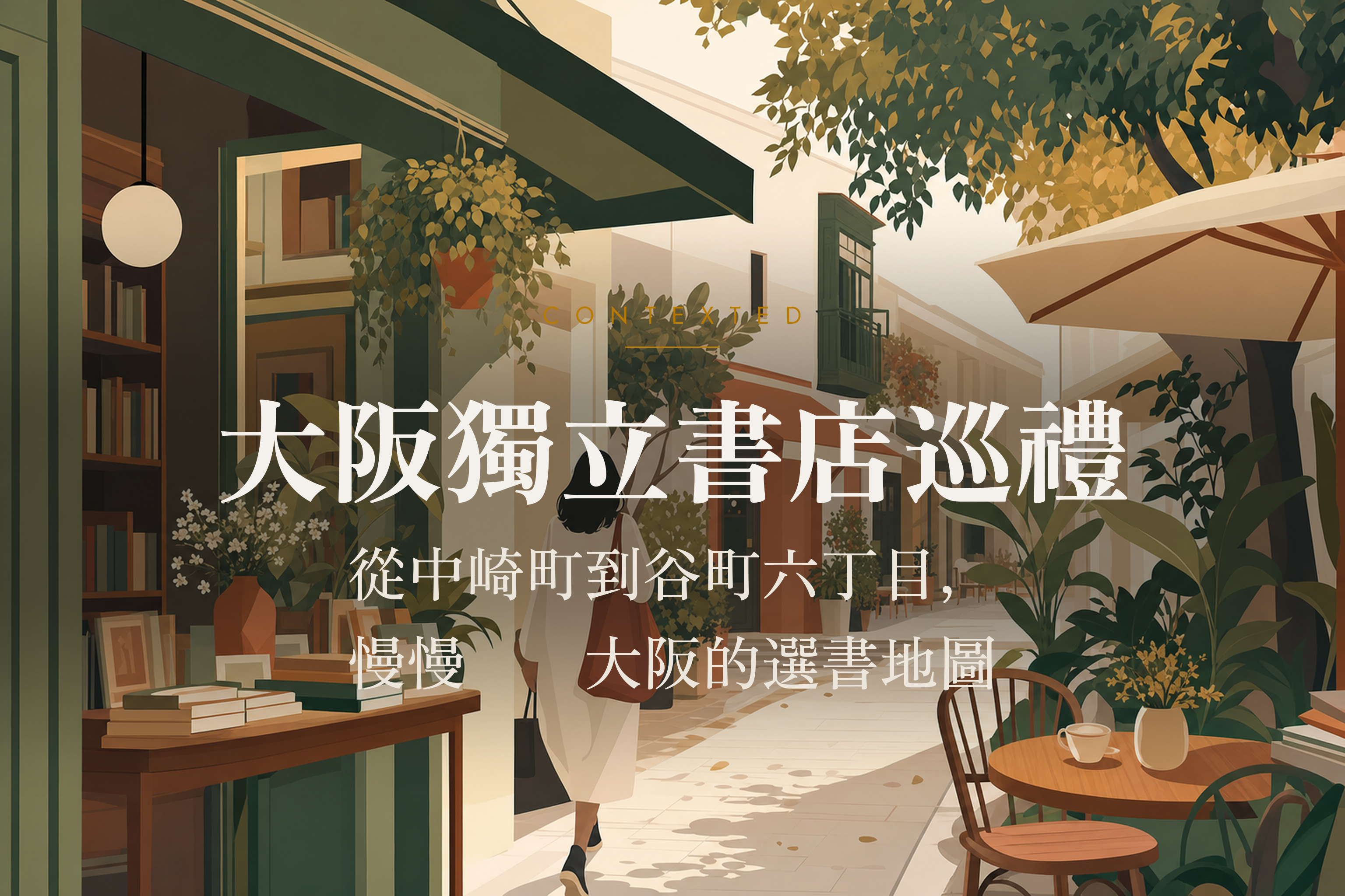 大阪獨立書店巡禮：從中崎町到谷町六丁目，慢慢逛懂大阪的選書地圖 アイキャッチ