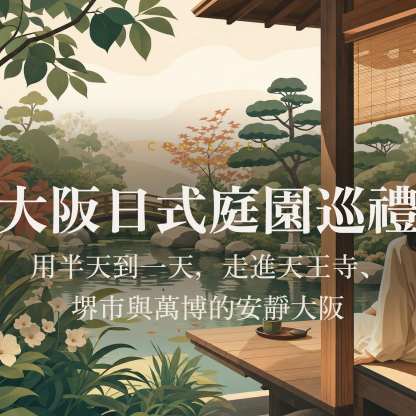 大阪日式庭園巡禮：用半天到一天，走進天王寺、堺市與萬博的安靜大阪 アイキャッチ