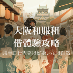 大阪和服租借體驗攻略：用半日行程穿得好走、拍得自然 アイキャッチ