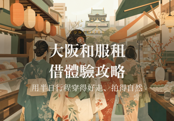 大阪和服租借體驗攻略：用半日行程穿得好走、拍得自然 アイキャッチ