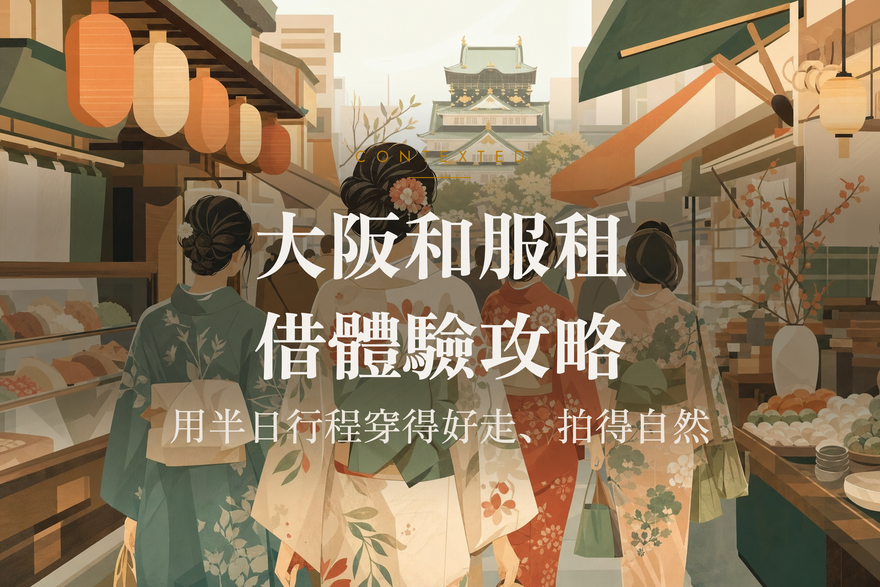大阪和服租借體驗攻略：用半日行程穿得好走、拍得自然 アイキャッチ