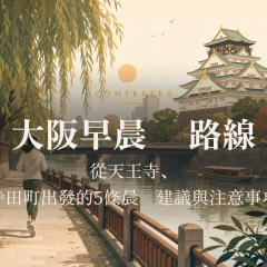 大阪早晨跑步路線：從天王寺、寺田町出發的5條晨跑建議與注意事項 アイキャッチ