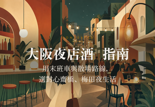 大阪夜店酒吧指南：用末班車與散場路線，選對心齋橋、梅田夜生活 アイキャッチ
