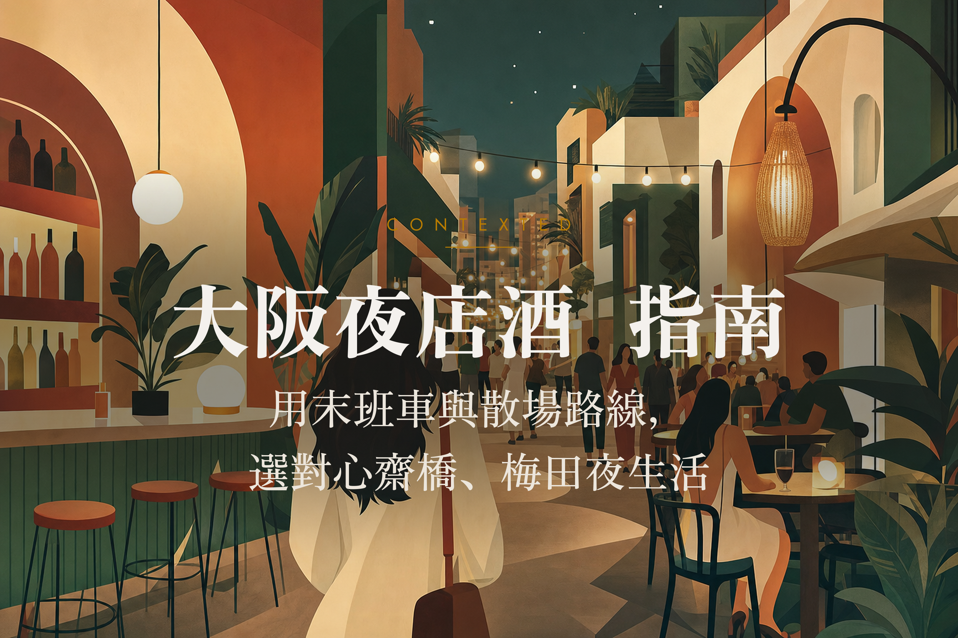 大阪夜店酒吧指南：用末班車與散場路線，選對心齋橋、梅田夜生活 アイキャッチ