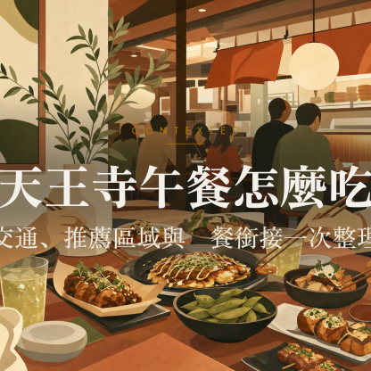 天王寺午餐怎麼吃：交通、推薦區域與晚餐銜接一次整理 アイキャッチ