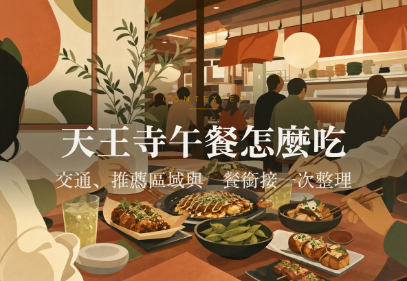 天王寺午餐怎麼吃：交通、推薦區域與晚餐銜接一次整理 アイキャッチ