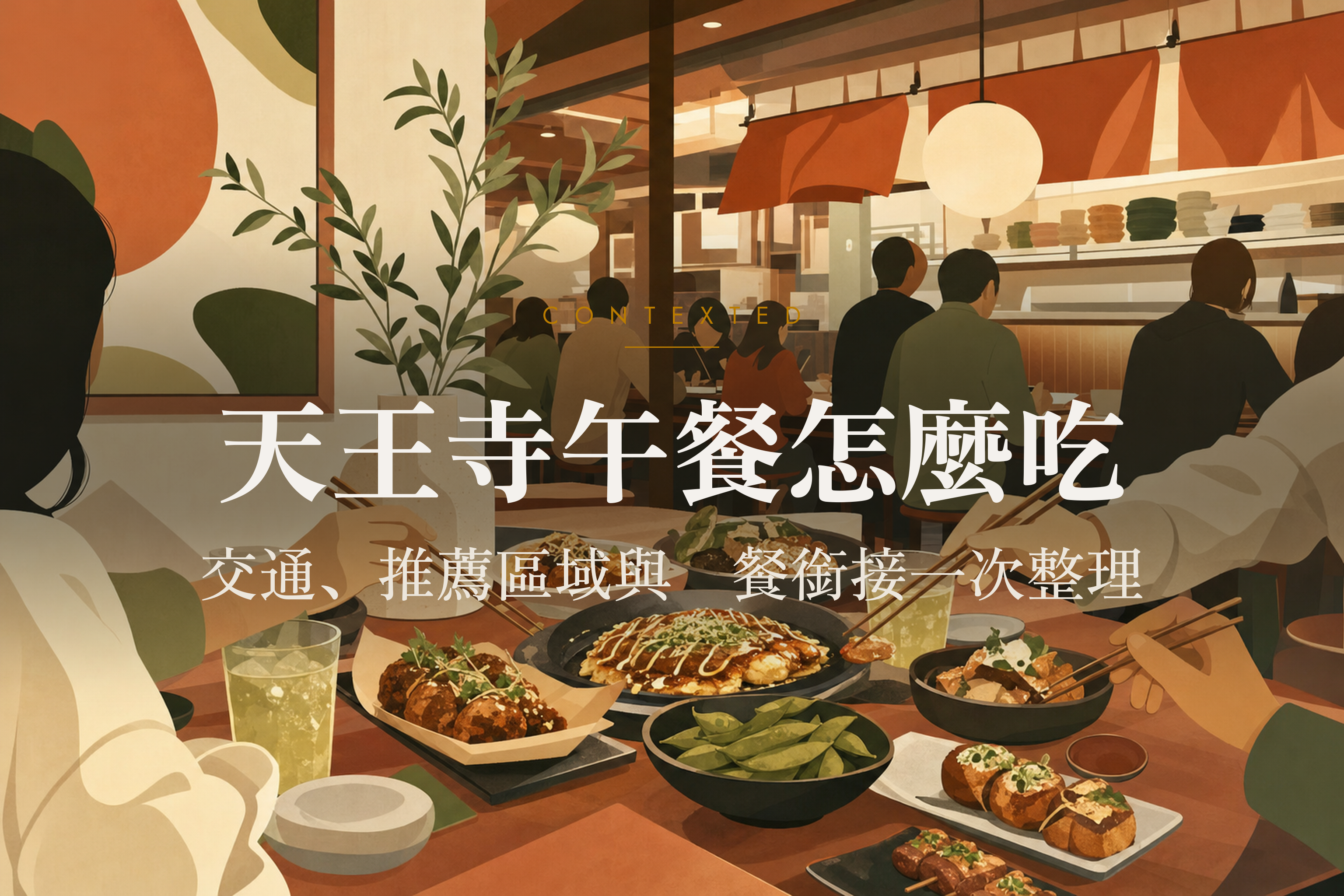 天王寺午餐怎麼吃：交通、推薦區域與晚餐銜接一次整理 アイキャッチ