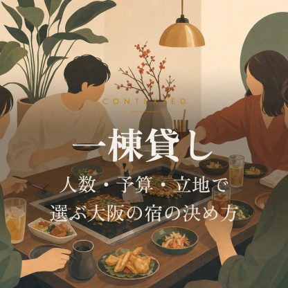 一棟貸し｜人数・予算・立地で選ぶ大阪の宿の決め方 アイキャッチ