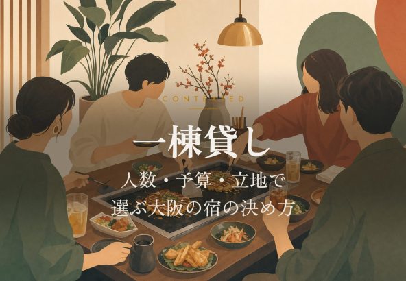 一棟貸し｜人数・予算・立地で選ぶ大阪の宿の決め方 アイキャッチ