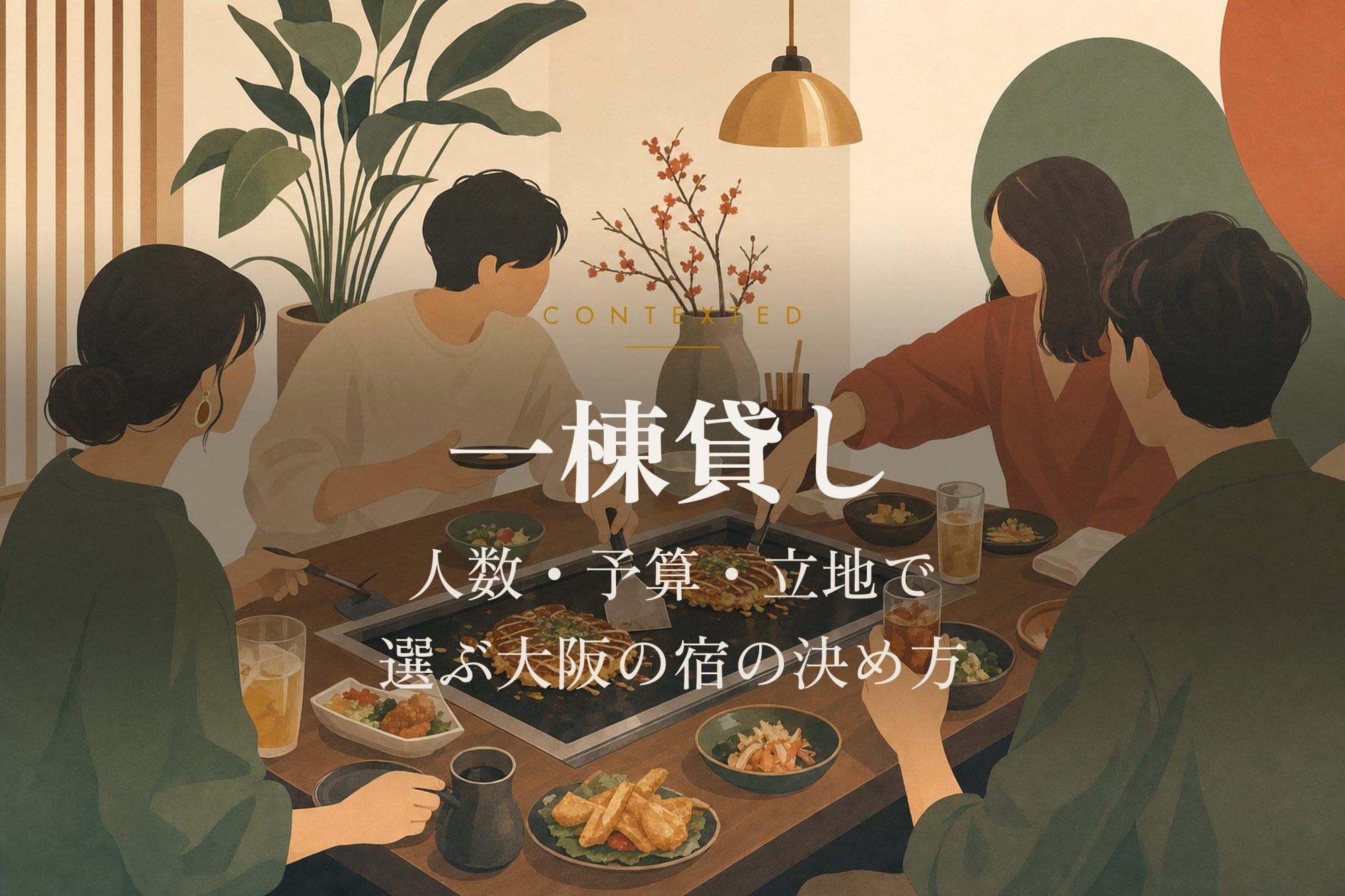 一棟貸し｜人数・予算・立地で選ぶ大阪の宿の決め方 アイキャッチ