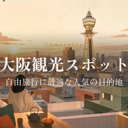 大阪観光スポット：自由旅行に最適な人気の目的地