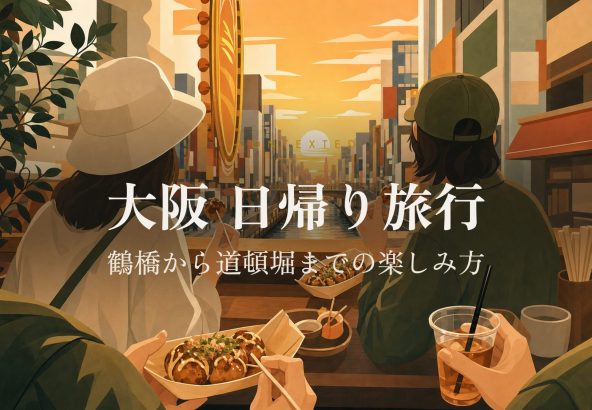 大阪 日帰り旅行: 鶴橋から道頓堀までの楽しみ方
