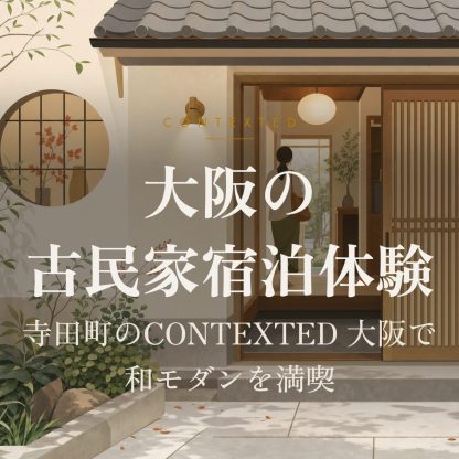 大阪の古民家宿泊体験｜寺田町のCONTEXTED 大阪で和モダンを満喫 アイキャッチ