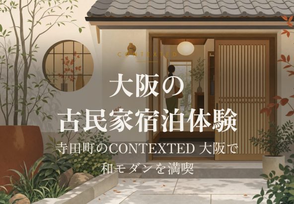 大阪の古民家宿泊体験｜寺田町のCONTEXTED 大阪で和モダンを満喫 アイキャッチ