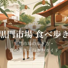 黒門市場 食べ歩き｜黒門市場の歩き方・食べ歩き・行き方ガイド アイキャッチ