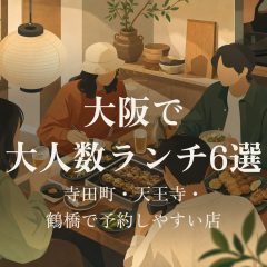 大阪で大人数ランチ6選｜寺田町・天王寺・鶴橋で予約しやすい店 アイキャッチ