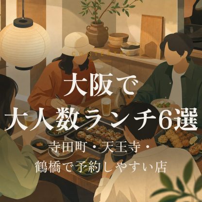 大阪で大人数ランチ6選｜寺田町・天王寺・鶴橋で予約しやすい店 アイキャッチ