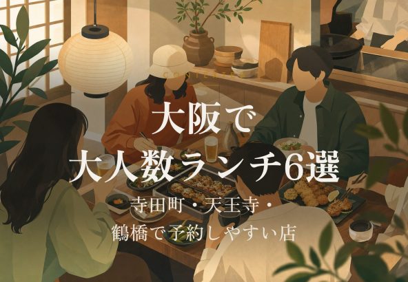 大阪で大人数ランチ6選｜寺田町・天王寺・鶴橋で予約しやすい店 アイキャッチ