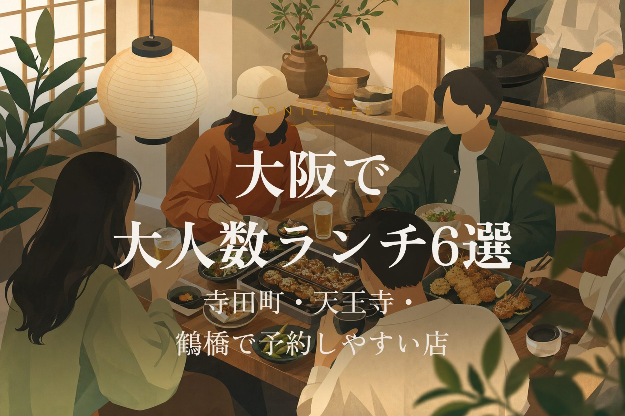 大阪で大人数ランチ6選｜寺田町・天王寺・鶴橋で予約しやすい店 アイキャッチ