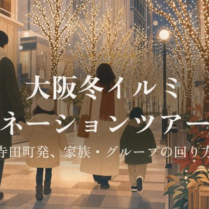 大阪冬イルミネーションツアー｜寺田町発、家族・グループの回り方 アイキャッチ