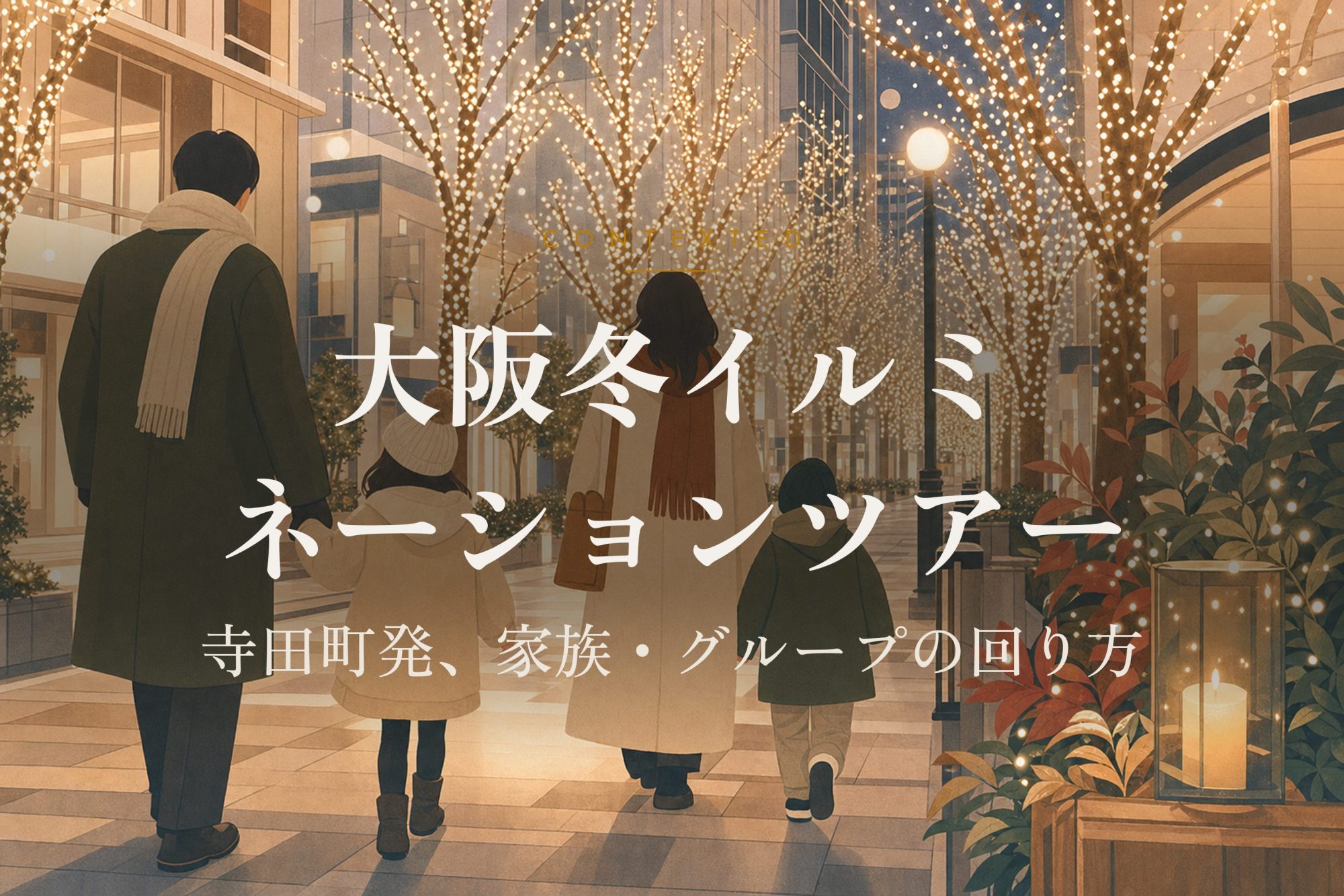 大阪冬イルミネーションツアー｜寺田町発、家族・グループの回り方 アイキャッチ