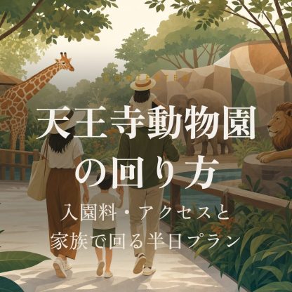 天王寺動物園の回り方｜入園料・アクセスと家族で回る半日プラン アイキャッチ