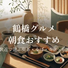 鶴橋グルメ朝食おすすめ｜駅近で選ぶ喫茶・そば・カフェ6選 アイキャッチ