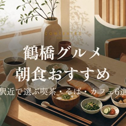 鶴橋グルメ朝食おすすめ｜駅近で選ぶ喫茶・そば・カフェ6選 アイキャッチ