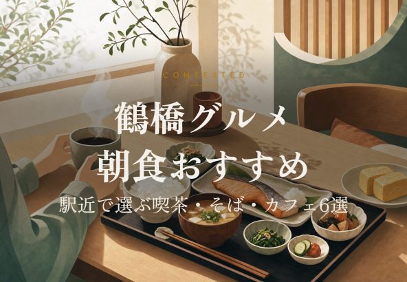 鶴橋グルメ朝食おすすめ｜駅近で選ぶ喫茶・そば・カフェ6選 アイキャッチ