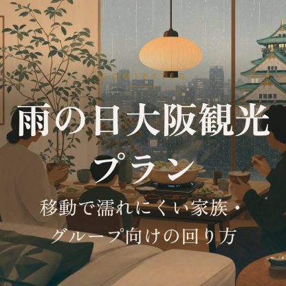 雨の日大阪観光プラン｜移動で濡れにくい家族・グループ向けの回り方 アイキャッチ